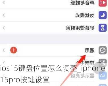 ios15键盘位置怎么调整_iphone15pro按键设置