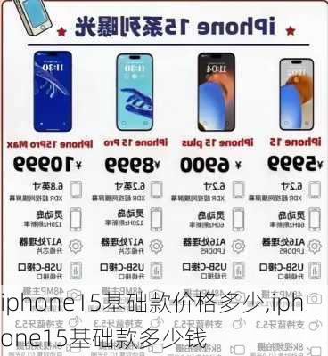 iphone15基础款价格多少,iphone15基础款多少钱