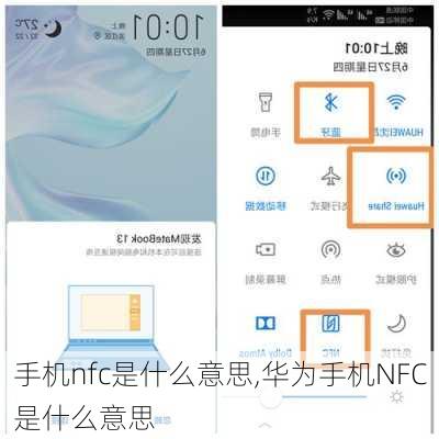 手机nfc是什么意思,华为手机NFC是什么意思