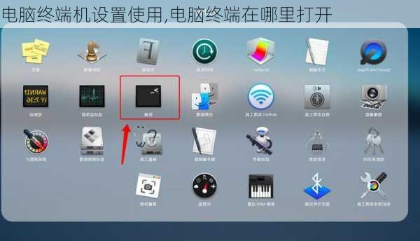 电脑终端机设置使用,电脑终端在哪里打开