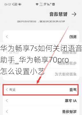 华为畅享7s如何关闭语音助手_华为畅享70pro怎么设置小艺