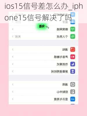 ios15信号差怎么办_iphone15信号解决了吗