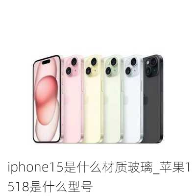 iphone15是什么材质玻璃_苹果1518是什么型号