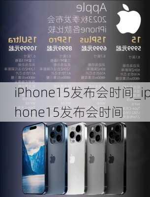 iPhone15发布会时间_iphone15发布会时间