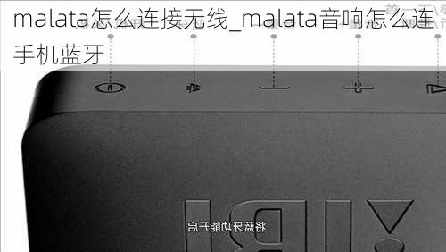 malata怎么连接无线_malata音响怎么连手机蓝牙