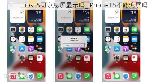 ios15可以息屏显示吗_iPhone15不能熄屏吗