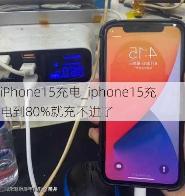 iPhone15充电_iphone15充电到80%就充不进了