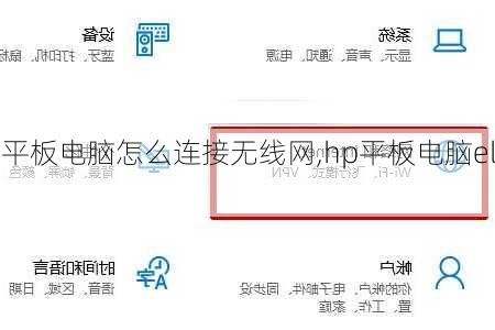 hp平板电脑怎么连接无线网,hp平板电脑elite