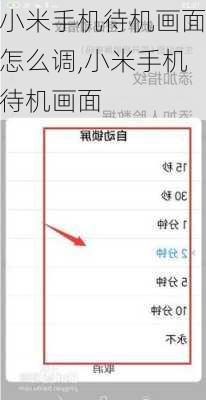小米手机待机画面怎么调,小米手机待机画面