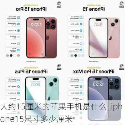 大约15厘米的苹果手机是什么_iphone15尺寸多少厘米