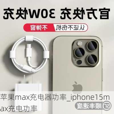 苹果max充电器功率_iphone15max充电功率