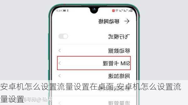 安卓机怎么设置流量设置在桌面,安卓机怎么设置流量设置