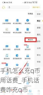 手机怎么充q币用话费_手机话费咋充q币