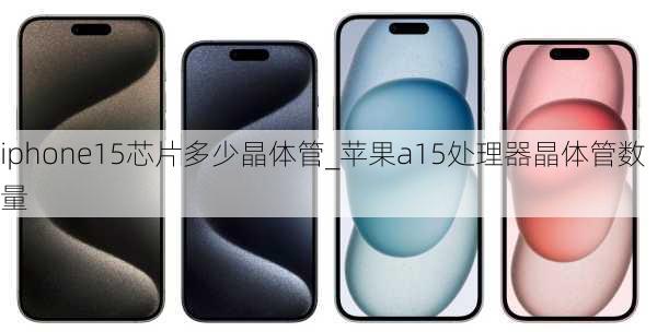 iphone15芯片多少晶体管_苹果a15处理器晶体管数量