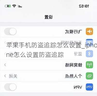 苹果手机防盗追踪怎么设置_iphone怎么设置防盗追踪