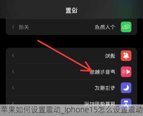 苹果如何设置震动_Iphone15怎么设置震动