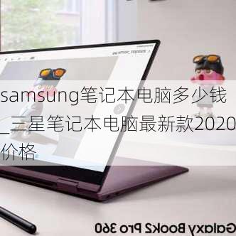 samsung笔记本电脑多少钱_三星笔记本电脑最新款2020价格