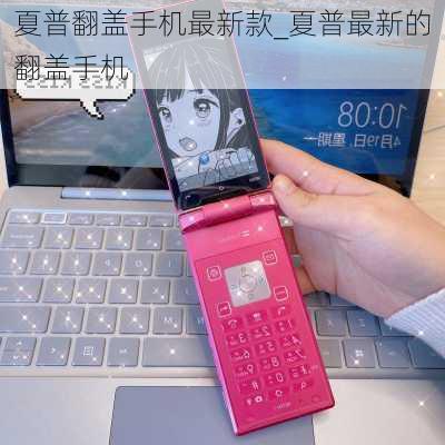 夏普翻盖手机最新款_夏普最新的翻盖手机