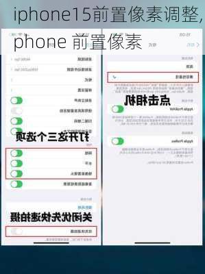 iphone15前置像素调整,iphone 前置像素