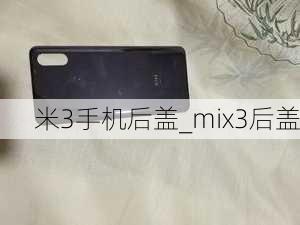 米3手机后盖_mix3后盖