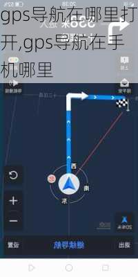 gps导航在哪里打开,gps导航在手机哪里