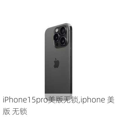 iPhone15pro美版无锁,iphone 美版 无锁