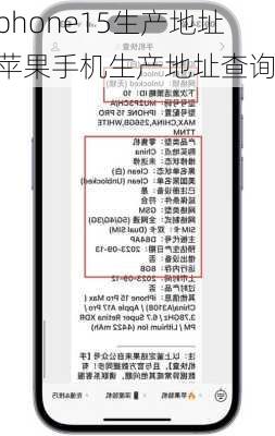 iphone15生产地址,苹果手机生产地址查询