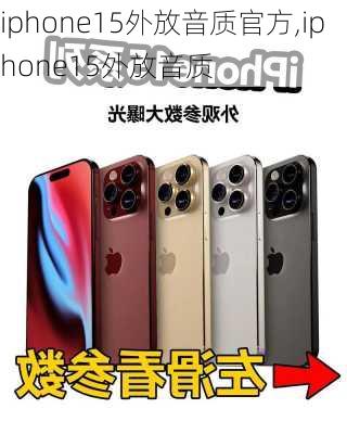 iphone15外放音质官方,iphone15外放音质