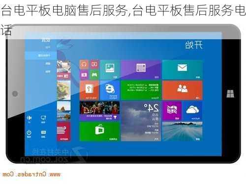 台电平板电脑售后服务,台电平板售后服务电话