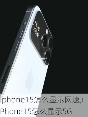 Iphone15怎么显示网速,iPhone15怎么显示5G