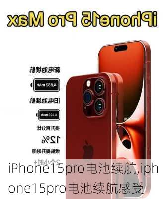 iPhone15pro电池续航,iphone15pro电池续航感受