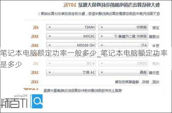 笔记本电脑额定功率一般多少_笔记本电脑额定功率是多少