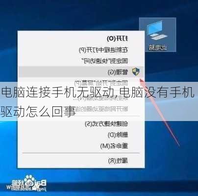 电脑连接手机无驱动,电脑没有手机驱动怎么回事