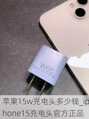 苹果15w充电头多少钱_iphone15充电头官方正品