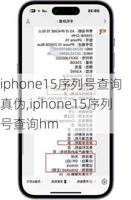 iphone15序列号查询真伪,iphone15序列号查询hm