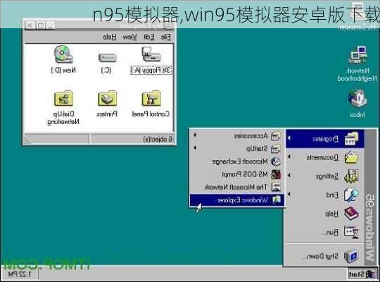 n95模拟器,win95模拟器安卓版下载