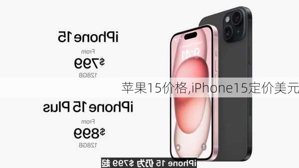 苹果15价格,iPhone15定价美元