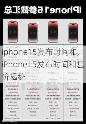 iphone15发布时间和,iPhone15发布时间和售价揭秘