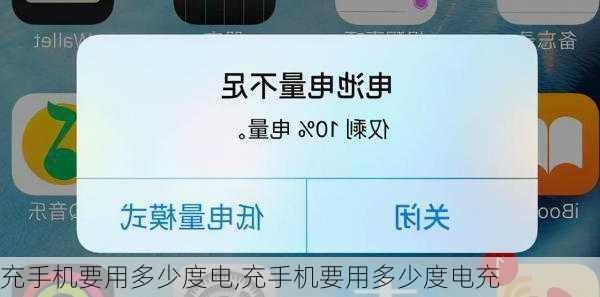 充手机要用多少度电,充手机要用多少度电充