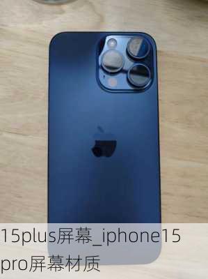 15plus屏幕_iphone15pro屏幕材质