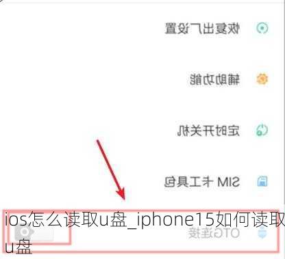 ios怎么读取u盘_iphone15如何读取u盘