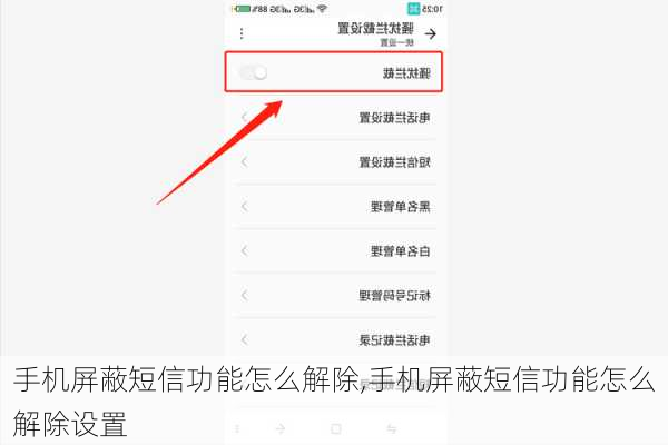 手机屏蔽短信功能怎么解除,手机屏蔽短信功能怎么解除设置