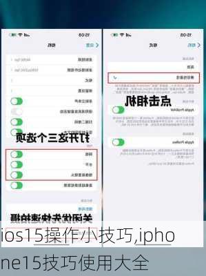 ios15操作小技巧,iphone15技巧使用大全