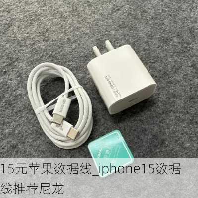 15元苹果数据线_iphone15数据线推荐尼龙