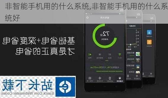 非智能手机用的什么系统,非智能手机用的什么系统好