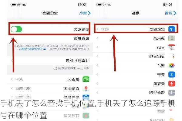 手机丢了怎么查找手机位置,手机丢了怎么追踪手机号在哪个位置