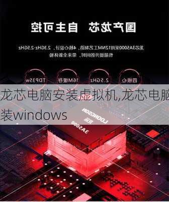 龙芯电脑安装虚拟机,龙芯电脑安装windows