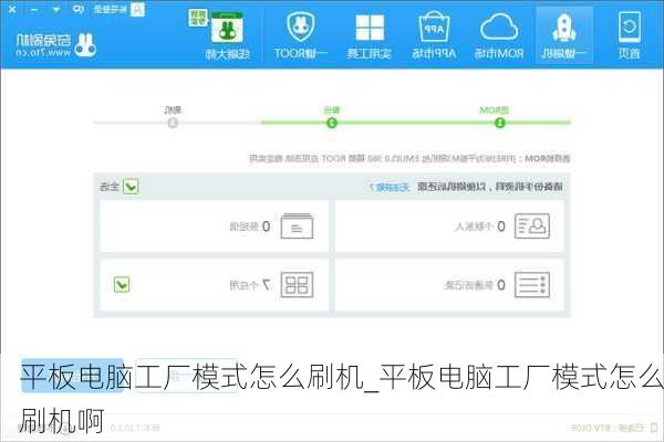 平板电脑工厂模式怎么刷机_平板电脑工厂模式怎么刷机啊