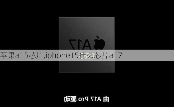 苹果a15芯片,iphone15什么芯片a17