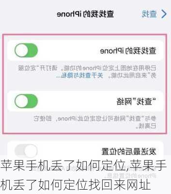 苹果手机丢了如何定位,苹果手机丢了如何定位找回来网址